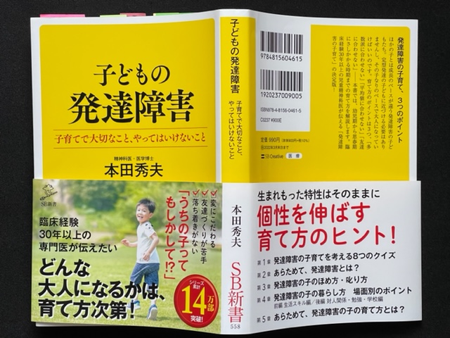 単行本「子どもの発達障害 子育てで大切なこと、やってはいけないこと」本田秀夫＝著  本の表紙画像