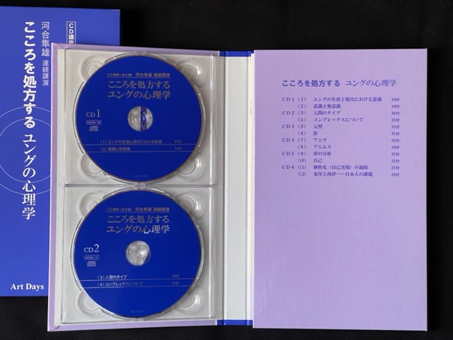 CD講座「こころを処方する ユングの心理学」 河合隼雄＝著　CD＋ケースの表紙画像
