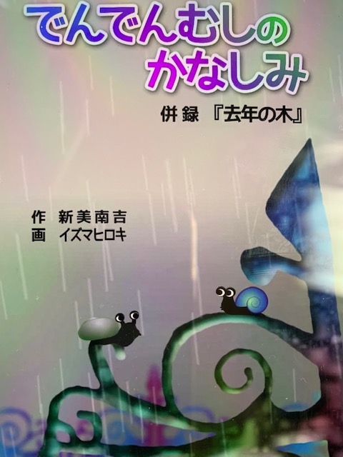  Kindle本「かなしみのでんでんむし」 新美南吉2＝著  イズマヒロキ＝絵  デジタル絵本の表紙画像