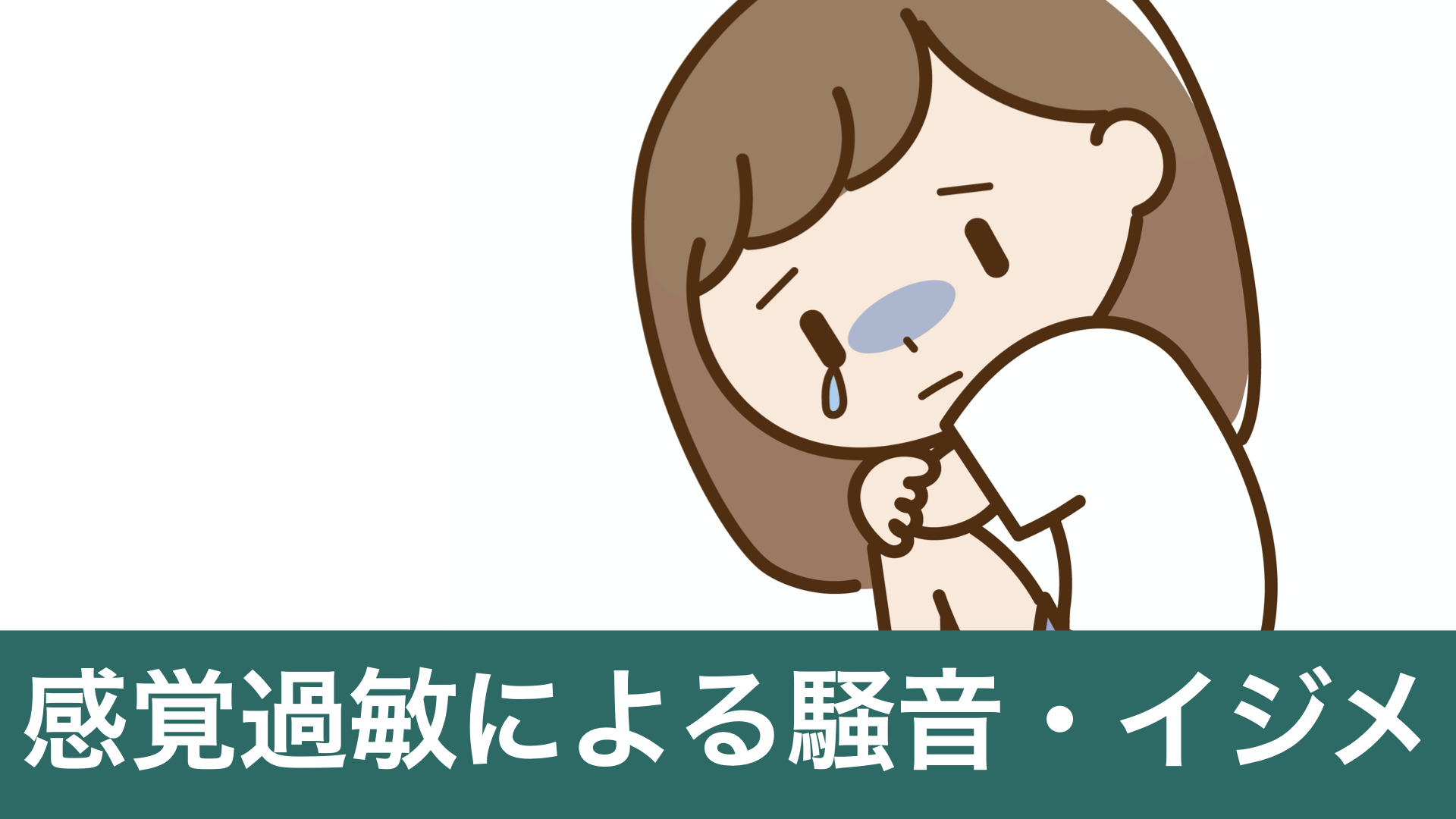 発達障害児がご近所さんから被る迷惑の事例４選とその対処法 発達障害者 家族のキャリア支援 マメタ物語