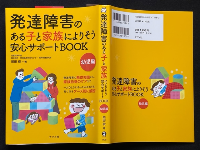 書籍「発達障害のある子と家族によりそう安心サポートBOOK（幼児編）」の表紙の画像