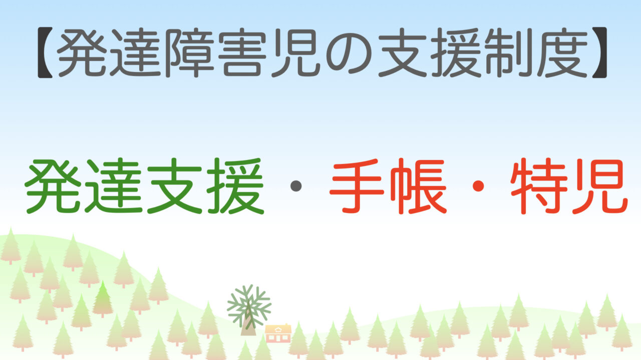 「発達障害児の支援制度＝発達支援・手帳・特別扶養家族手当」サムネイルの画像