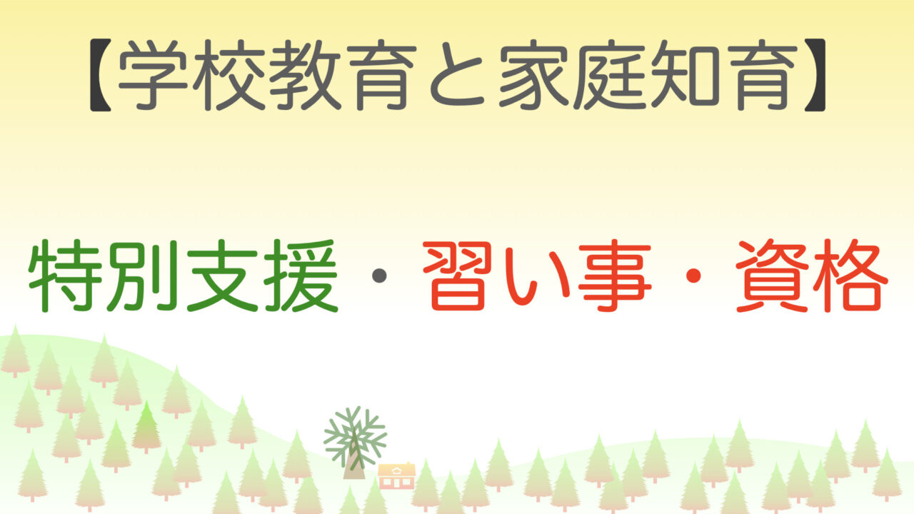 学校教育と家庭知育「特別支援・習い事・資格」