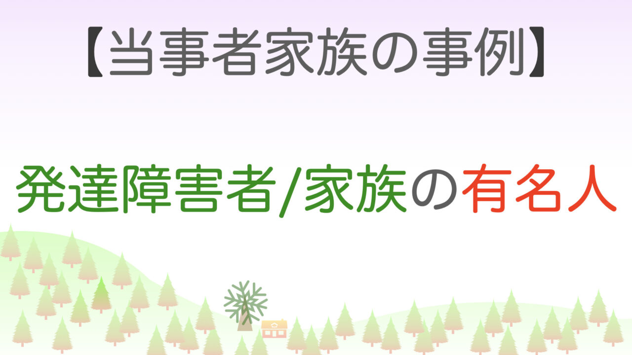 発達障害者家族の有名人