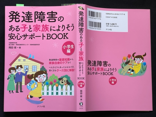 書籍「発達障害のある子と家族によりそう安心サポートBOOK（小学生編）」の表紙の画像