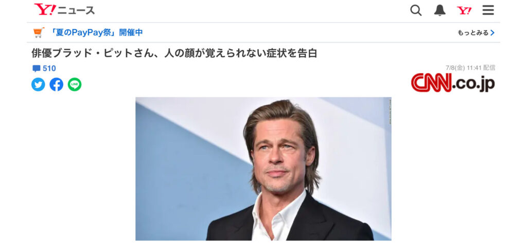 2022年7月8日のYahooニュースに掲載された「俳優ブラッド・ピットさん、人の顔が覚えられない症状を告白」と題する記事の上段部分の画像