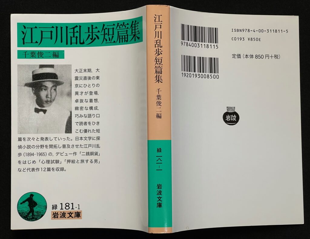 文庫本「江戸川乱歩短篇集」江戸川乱歩＝著　千葉俊二＝編集　本の表紙画像