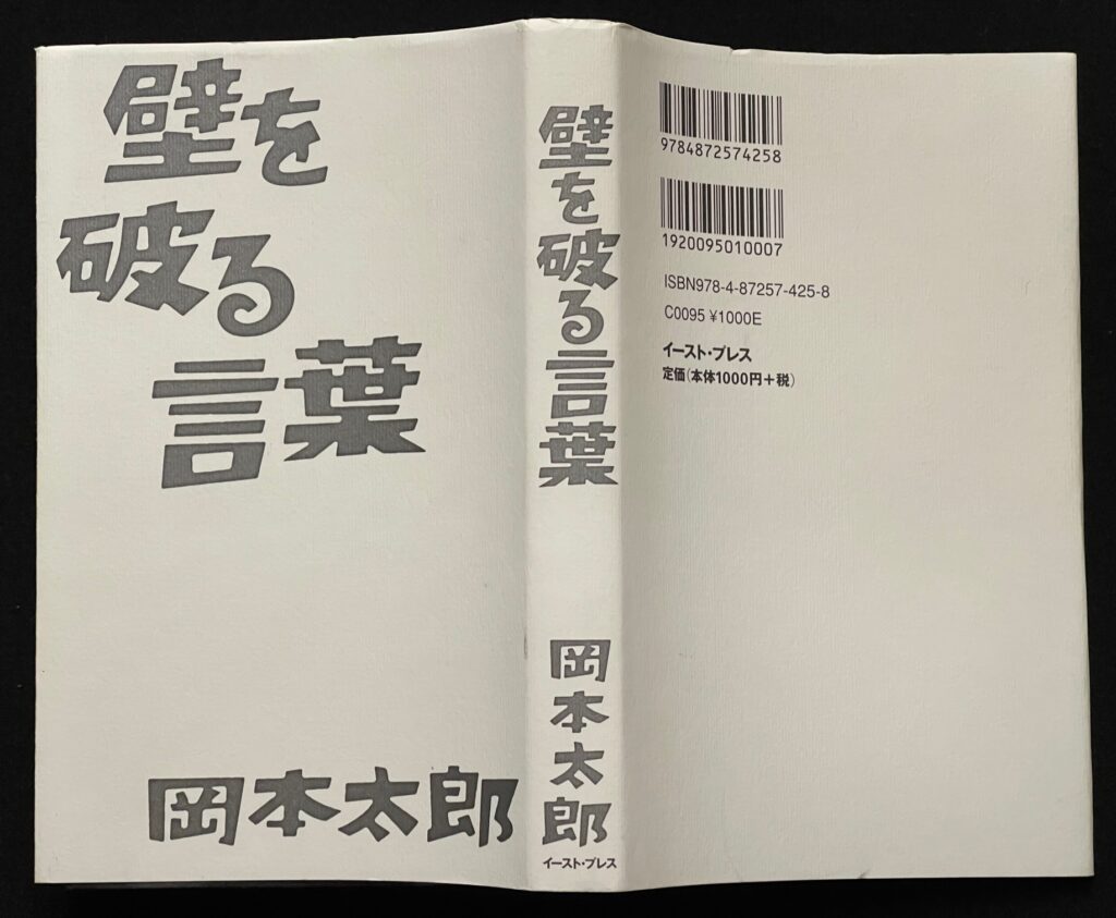 単行本「壁を破る言葉」 岡本太郎＝著　本の表紙画像