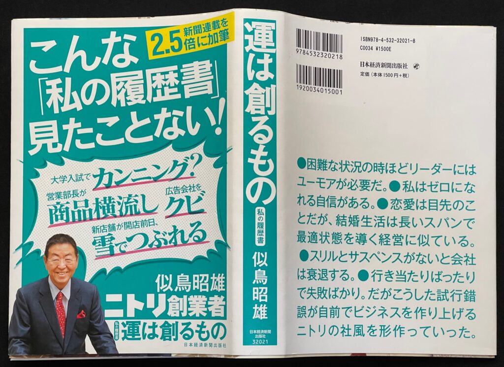 単行本「運は創るもの ―私の履歴書」似鳥 昭雄＝著　本の表紙画像