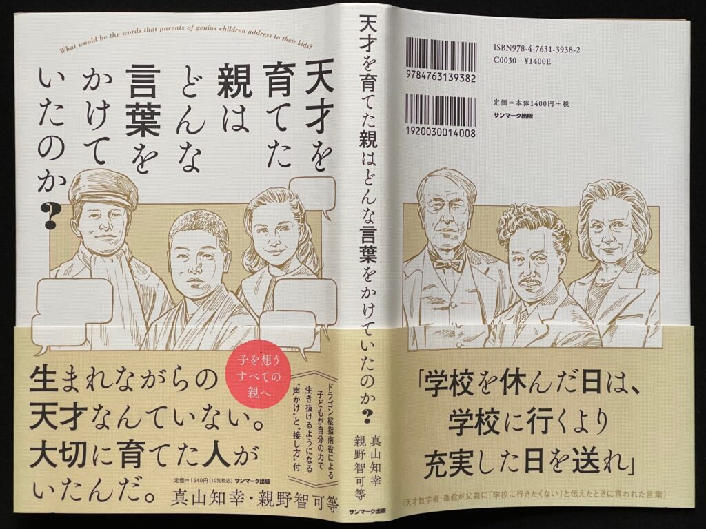 単行本「天才を育てた親はどんな言葉をかけていたか？」 真山知幸＆親野智可＝著  本の表紙画像