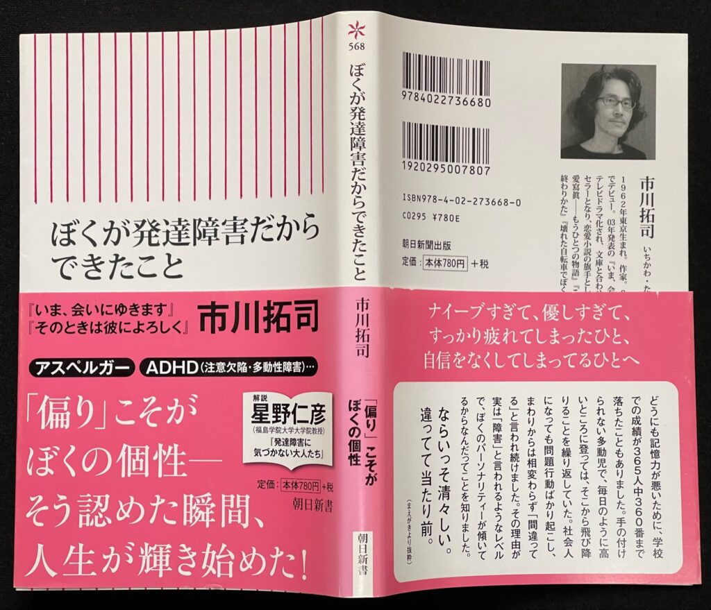 単行本「僕が発達障害だがらできたこと」市川拓司＝著　本の表紙画像