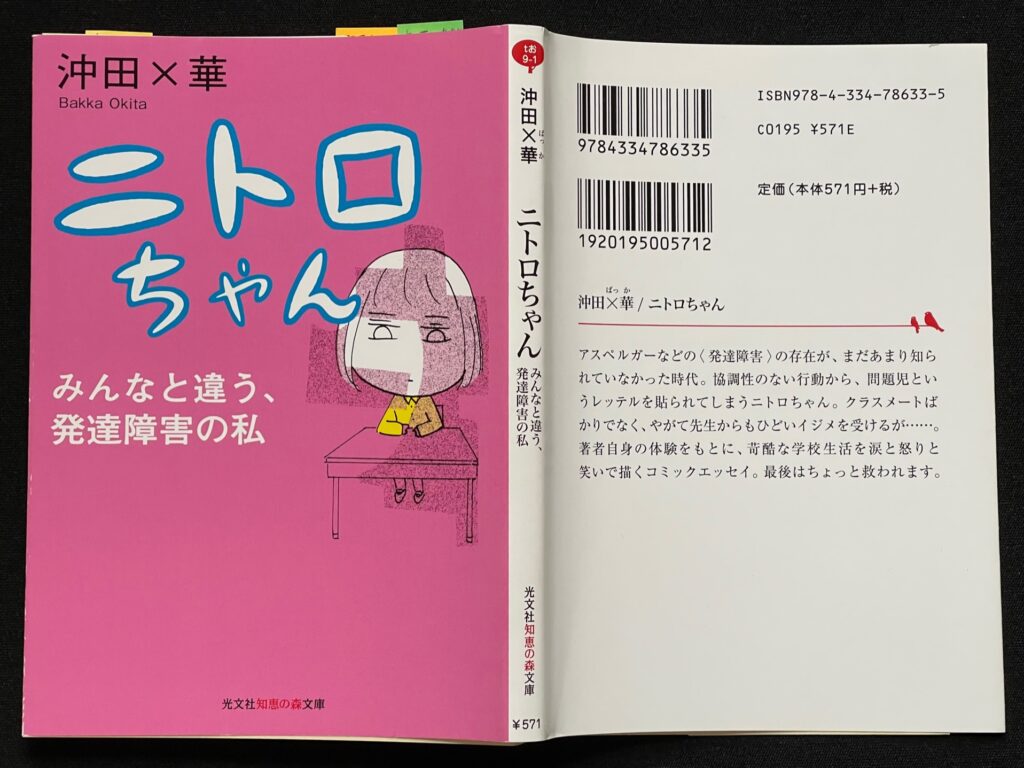 漫画「ニトロちゃん みんなと違う、発達障害の私」沖田✖️華＝著  本の表紙画像