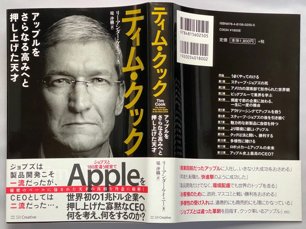 単行本「ティム・クック - アップルをさらなる高みへと押し上げた天才」ティム・クック＝著 堤沙織＝訳　本表紙画像