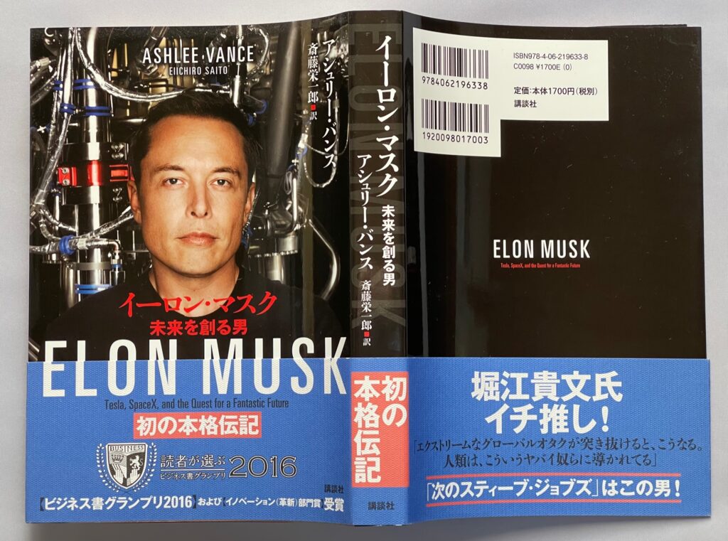 単行本「イーロン・マスク　未来を創る男」 アシュリー・バンス＝ 著, 斎藤英一郎＝訳　本の表示画像