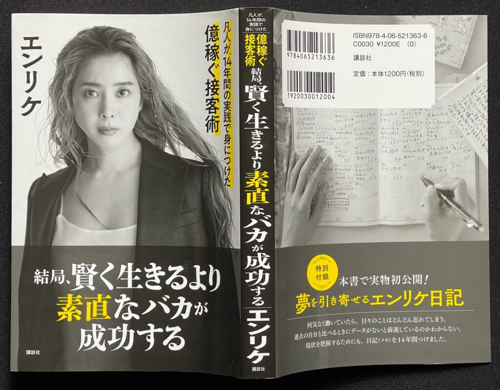 単行本「結局、賢く生きるより素直なバカが成功する 凡人が、14年間の実践で身につけた億稼ぐ接客術」小川えり＝著（2020年出版）本の表紙画像