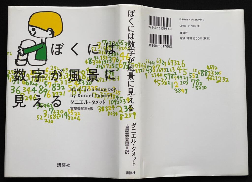 単行本「僕には数字が風景に見える」　ダニエル・タメット＝著　古谷美登里＝訳　本の表紙画像