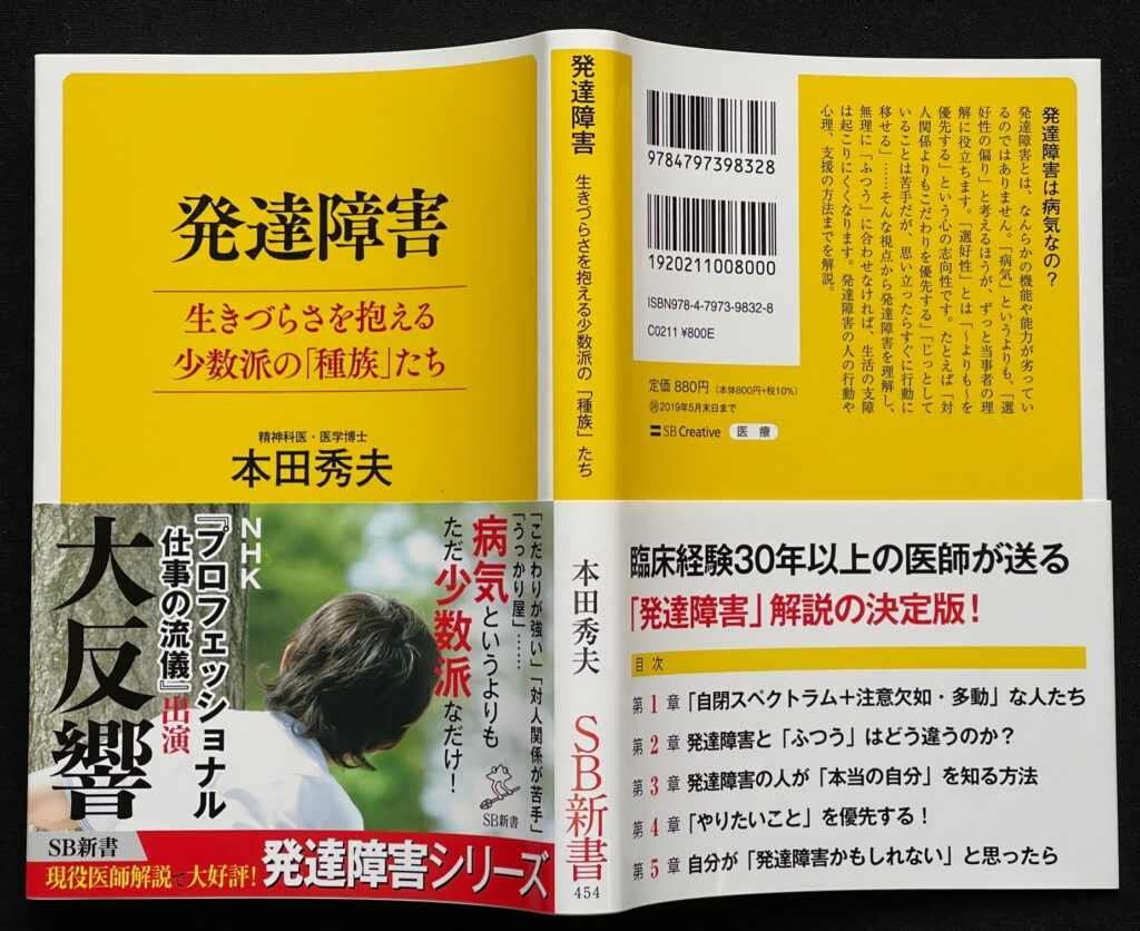 単行本「発達障害  生きづらさを抱える少数派の人たち」本田秀夫＝著 本の表示画像