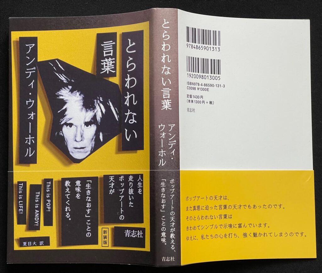 単行本「とらわれない言葉」アンディ・ウォーホル美術財団＝著　夏目大＝翻訳　本の表紙画像