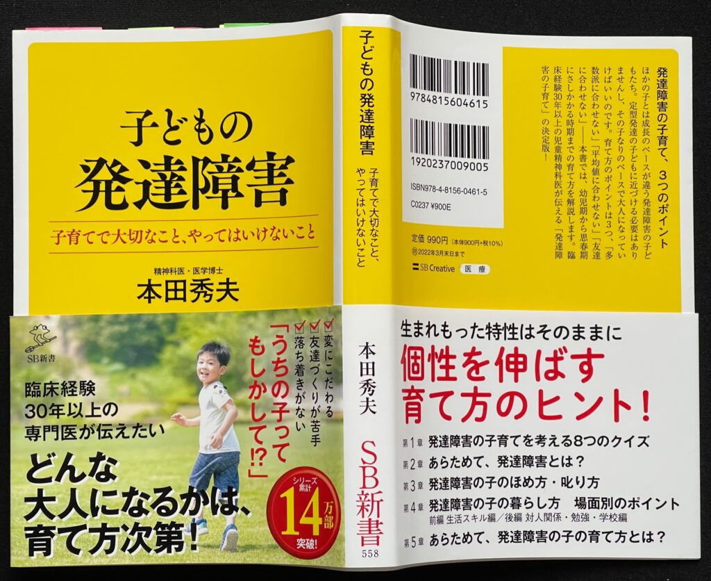 単行本「子どもの発達障害  子育てで大切なこと、やってはいけないこと」本田秀夫＝著  本の表紙画像