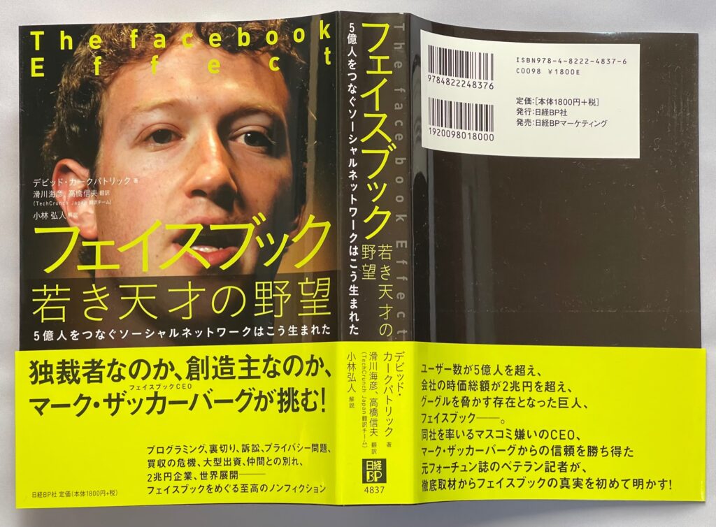 単行本「フェイスブック 若き天才の野望 (5億人をつなぐソーシャルネットワークはこう生まれた)」デビッド・カークパトリック＝著　本の表紙画像