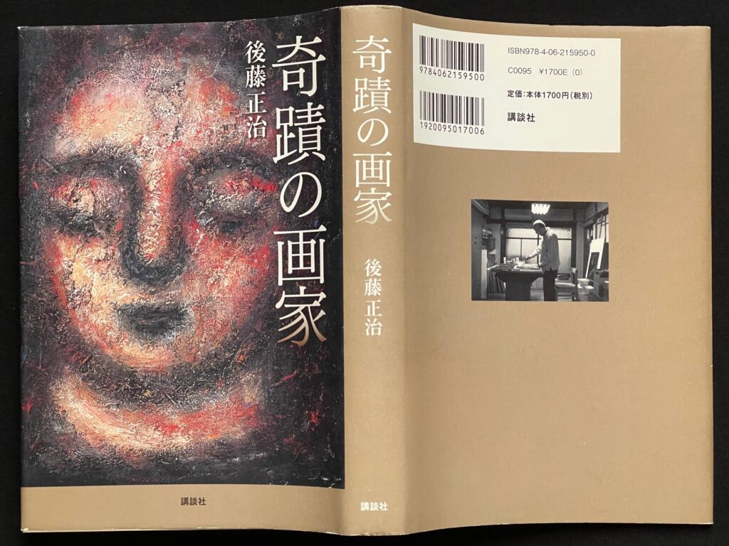 単行本「奇蹟の画家」後藤正治＝著　本の表紙画像