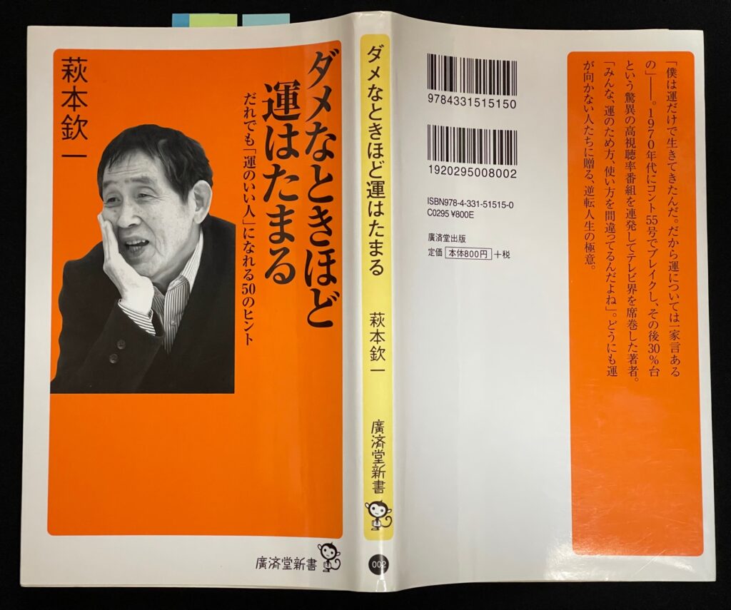 文庫本「ダメなときほど運はたまる〜だれでも”運の良い人”になれる50のヒント 」 萩本欽一＝著 本の表紙画像