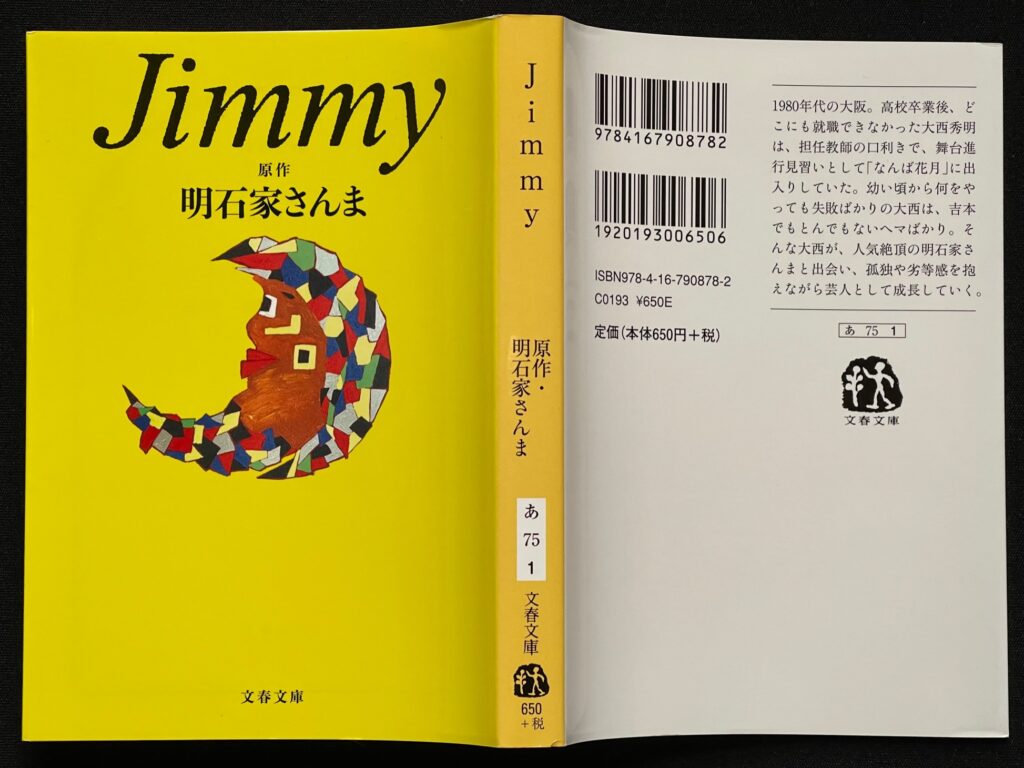 文庫本「Jimmy」　明石家さんま＝著　本の表紙画像