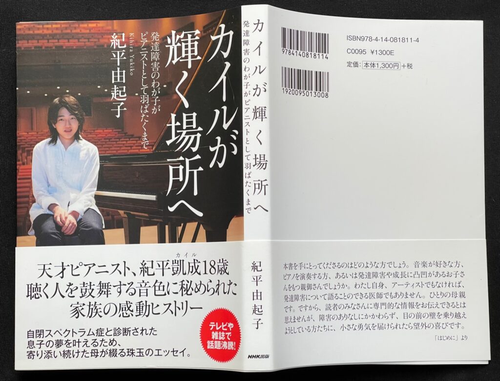 単行本「カイルが輝く場所へ；発達障害の我が子がピアニストとして輝くまで」紀平由紀子＝著　本の表紙画像