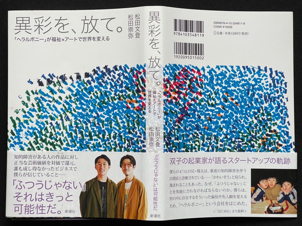 単行本「異彩を、放て。」松田文登＆松田崇弥＝著　本の表紙画像