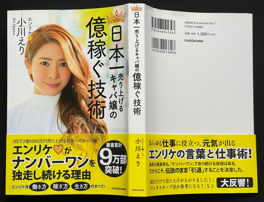単行本「日本一売り上げるキャバ嬢の 億稼ぐ技術」小川えり＝著（2019年出版）本の表紙画像