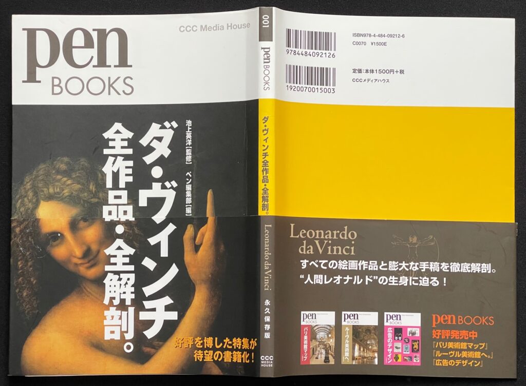 単行本「ダ・ヴィンチ　全作品・全解剖。」池上英洋＝監修　本の表紙画像