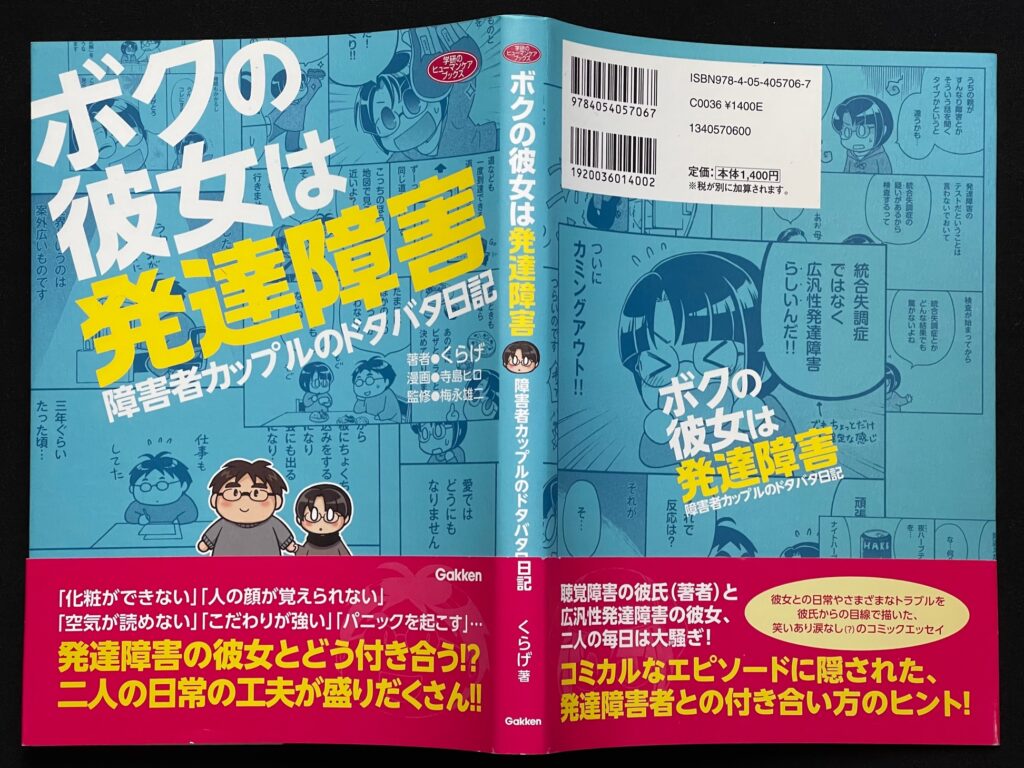 単行本「ボクの彼女は発達障害―障害者カップルのドタバタ日記」寺島ヒロ＝漫画　本の表紙画像