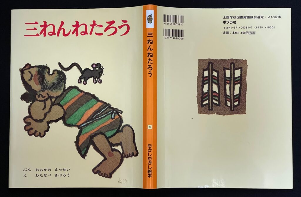 絵本「三ねんねたろう（むかしむかし絵本８）」大川主税＝作／渡辺三郎＝絵　本の表紙画像