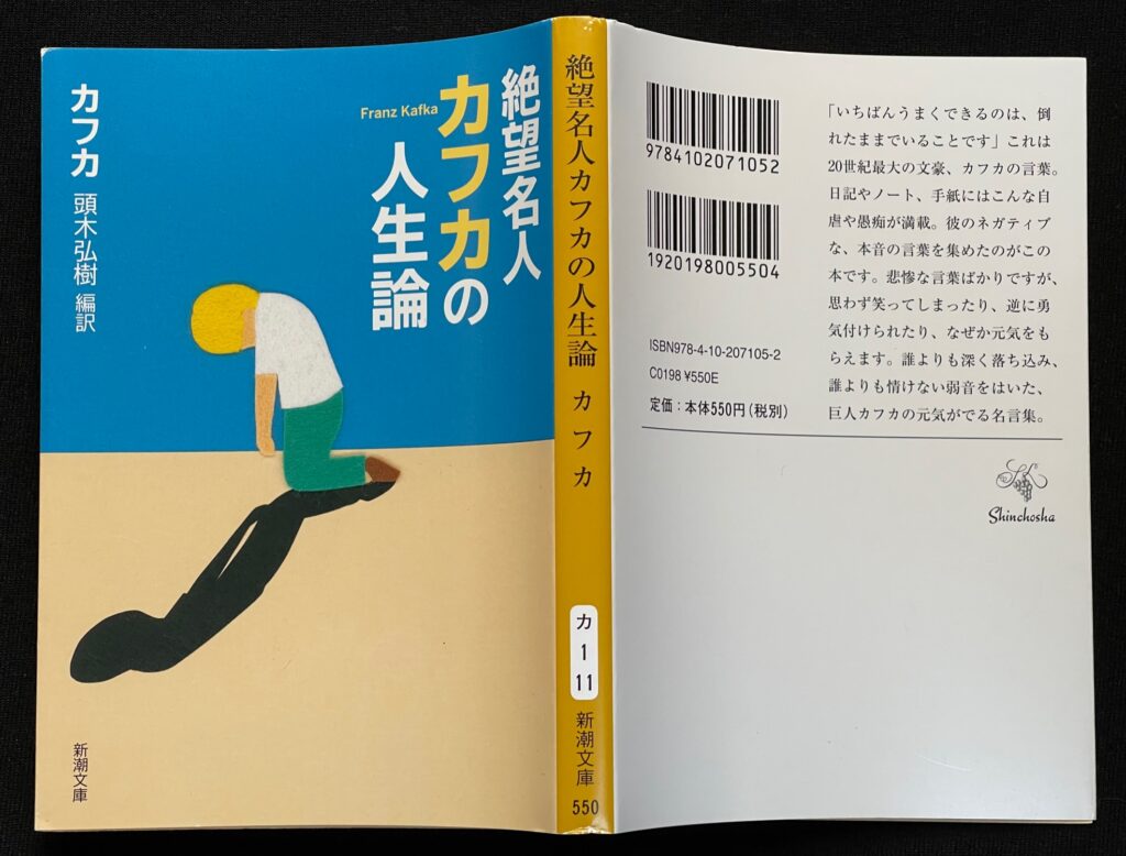 文庫本「絶望名人 カフカの人生論」　カフカ＝著　頭木弘樹＝編訳　本の表紙画像