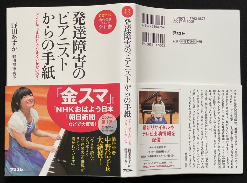 単行本「発達障害のピアニストからの手紙」野田あすか＝著　本の表紙画像