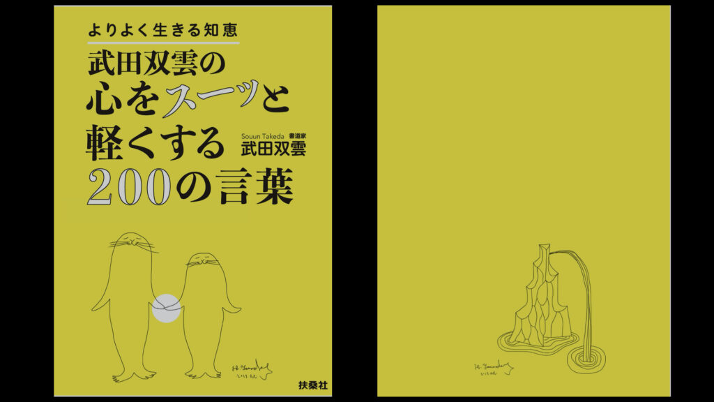 Kindle 本「武田双雲の心をスーッと軽くする２００の言葉」 武田双雲＝著　デジタル本の表紙画像