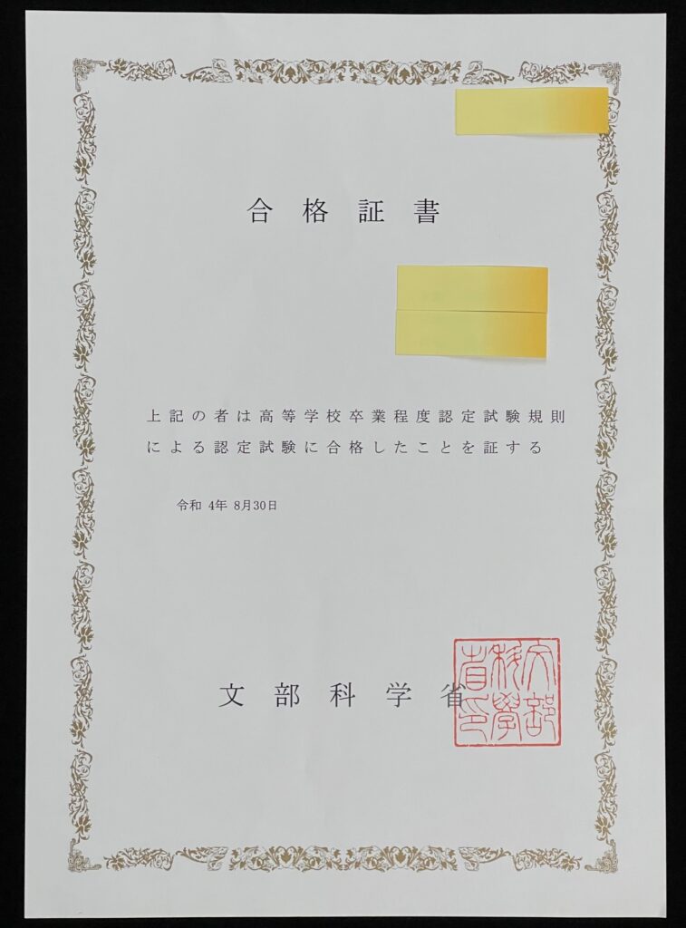 息子の高卒認定の合格証書の原本画像