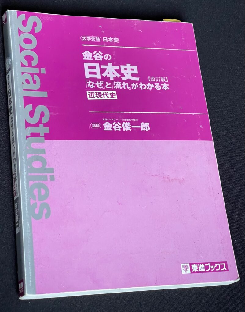 高校生用の日本史（近現代史）の参考書（大学受験用）本の表紙画像