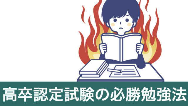 高卒認定試験の合格必勝法（発達障害児に適した勉強法）