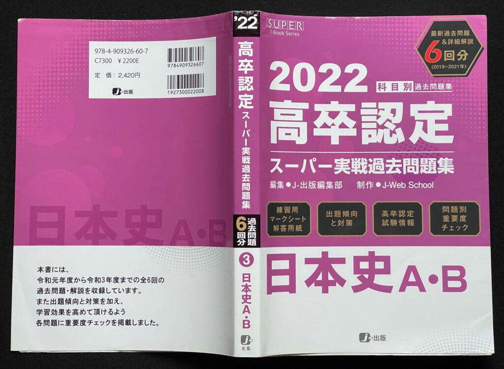 日本史A/Bの高認過去問題集（解答解説付き）2022年発行の市販単行本の表紙画像