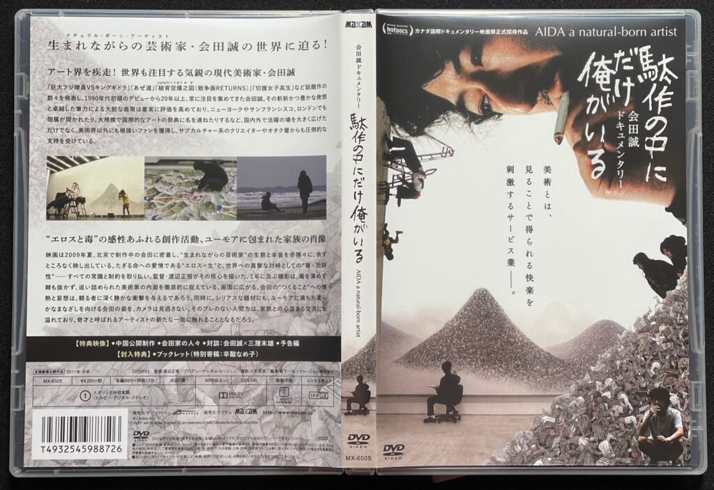 DVD「駄作の中にだけ俺がいる」会田誠＝著　ジャケットの表紙画像