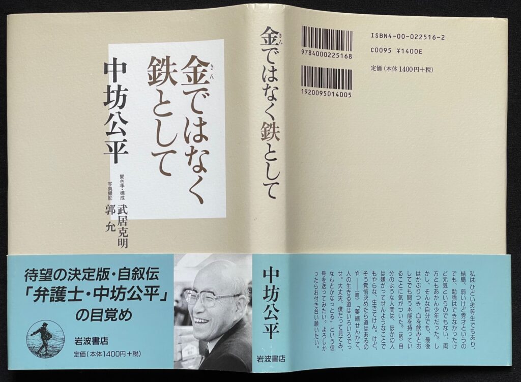 単行本「金ではなく鉄として」中坊公平＝著　本の表紙画像