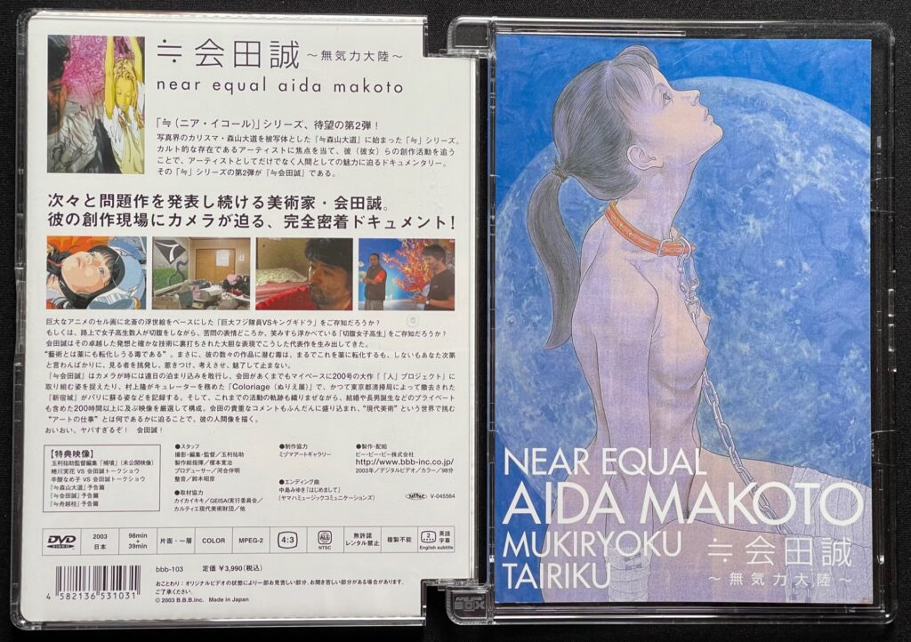 DVD「≒ 会田誠〜無気力大陸〜　near equal aida makoto」会田誠＝著　ジャケットの表紙画像