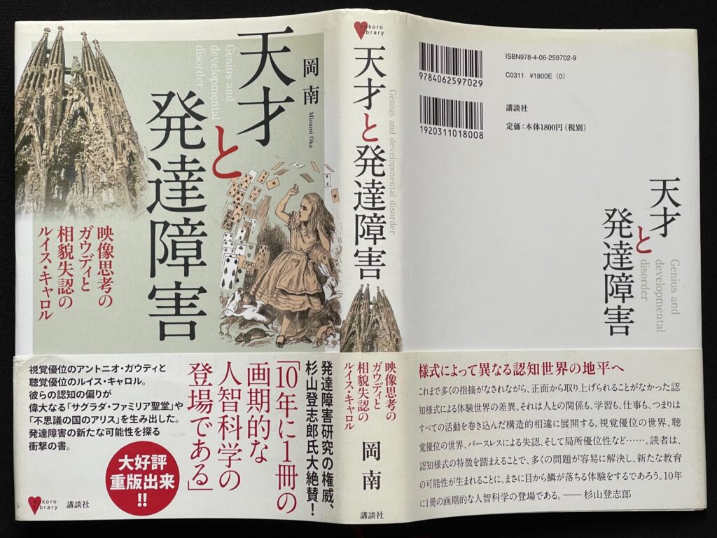 「天才と発達障害（映像思考のガウディと相貌失認のルイス・キャロル）」岡南＝著　本の表紙画像