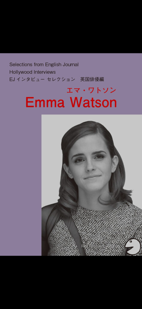 Kindle本「ハリウッドスターの英語・英国俳優編「エマ・ワトソン」 EJ編集部精選シリーズ 」本の表紙画像　