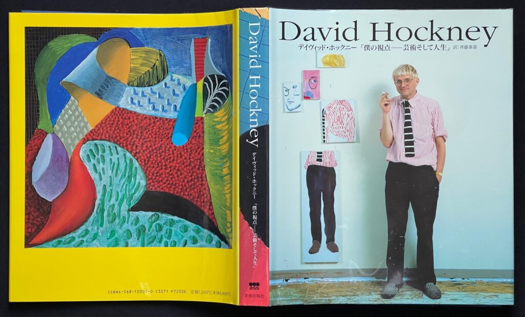 型本「僕の視点 芸術そして人生」デイヴィッド・ホックニー＝著　本の表紙画像