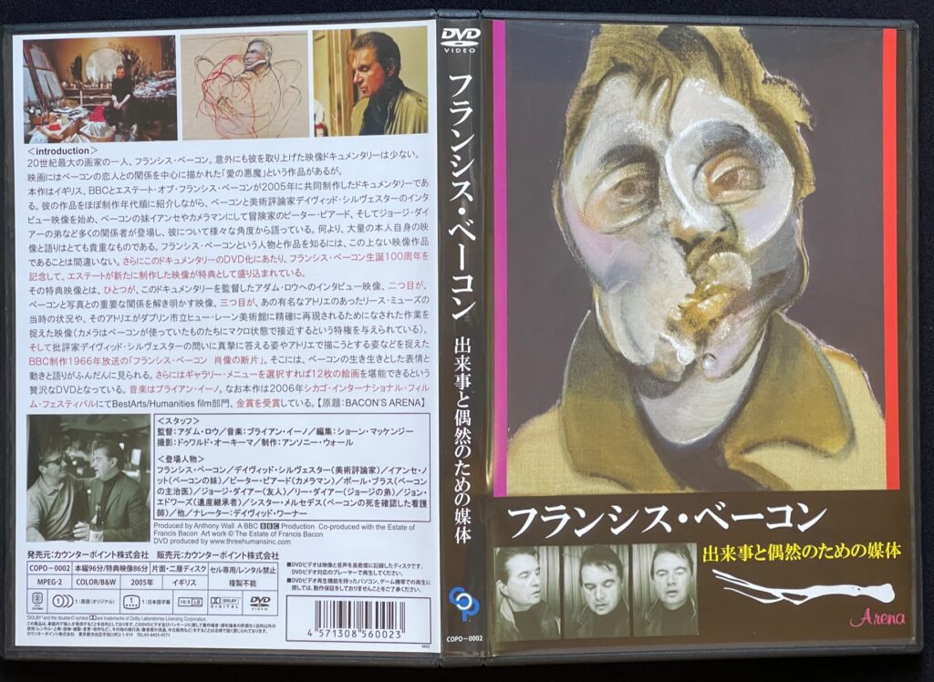 DVDドキュメンタリー「フランシス・ベーコン 出来事と偶然のための媒体」BBC＆エステート・オブ・フランシス・ベーコン（2005年に共同制作）＝著　DVDジャケットの表紙画像