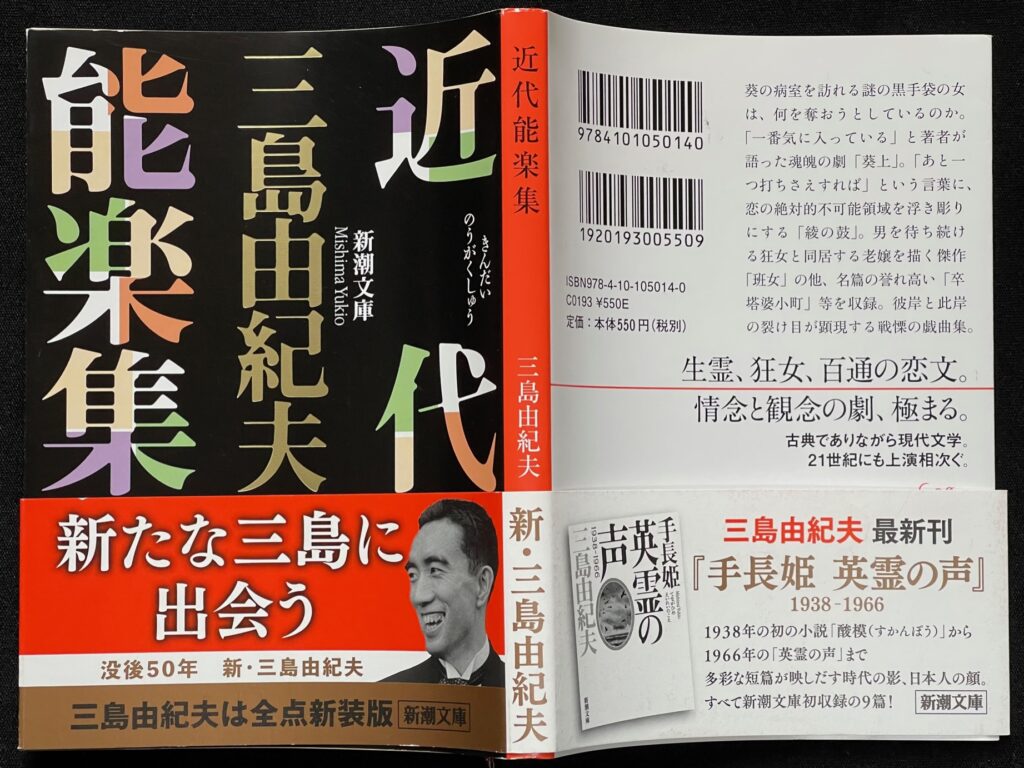 文庫本「近代能楽集」三島由紀夫＝著　本の表紙画像