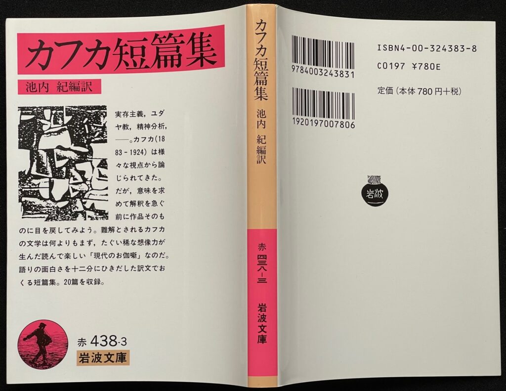 文庫本 「カフカ短編集」　カフカ＝著　池内紀＝編訳　本の表紙画像