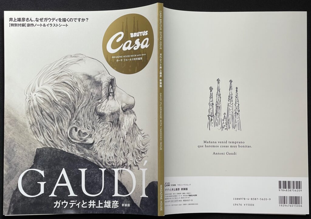 雑誌「ガウディと井上雄彦」カーサ ブルータス＝特別編集　マガジンハウスムック＝発行　本の表紙画像